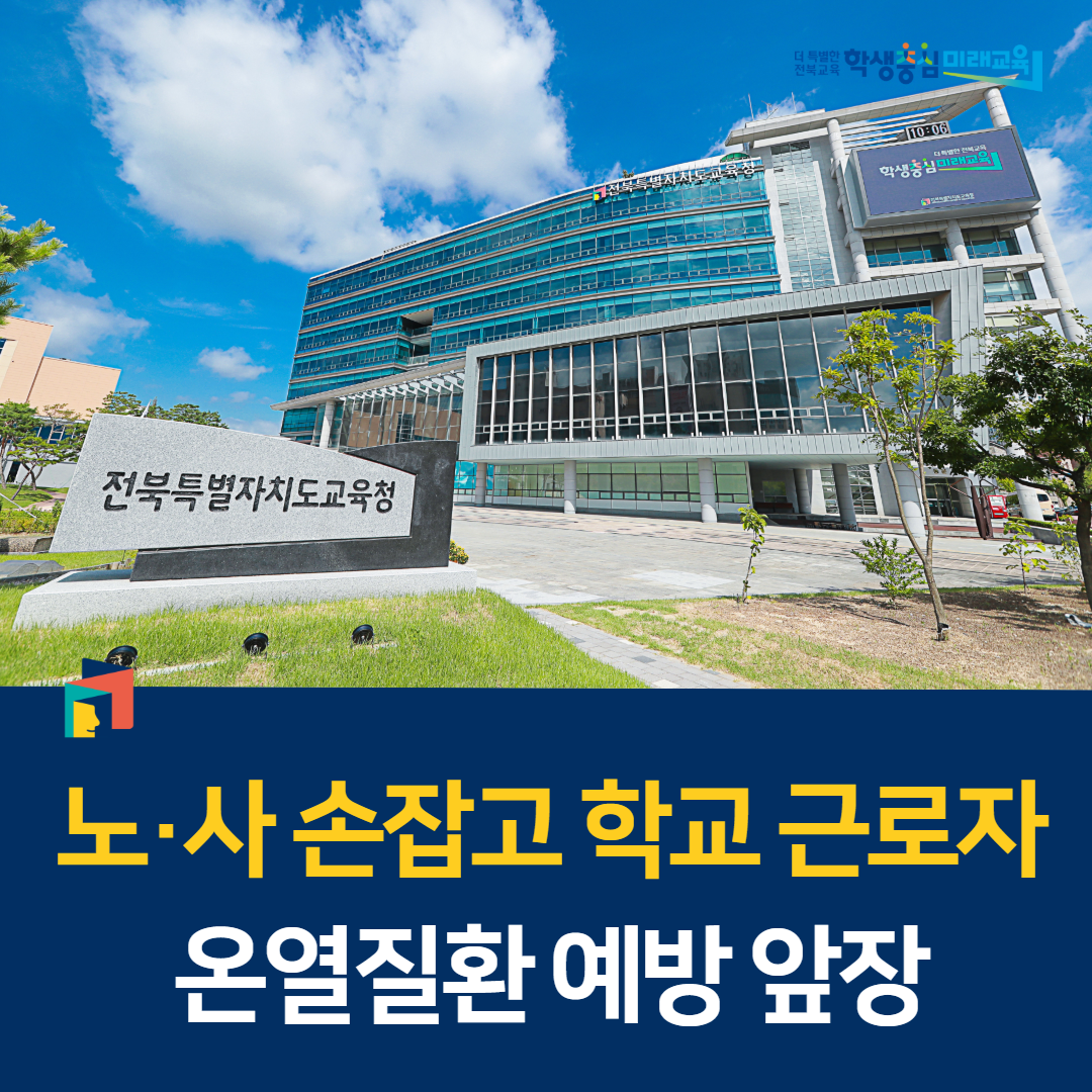 노·사 손잡고 학교 근로자 온열질환 예방 앞장 이미지(1)