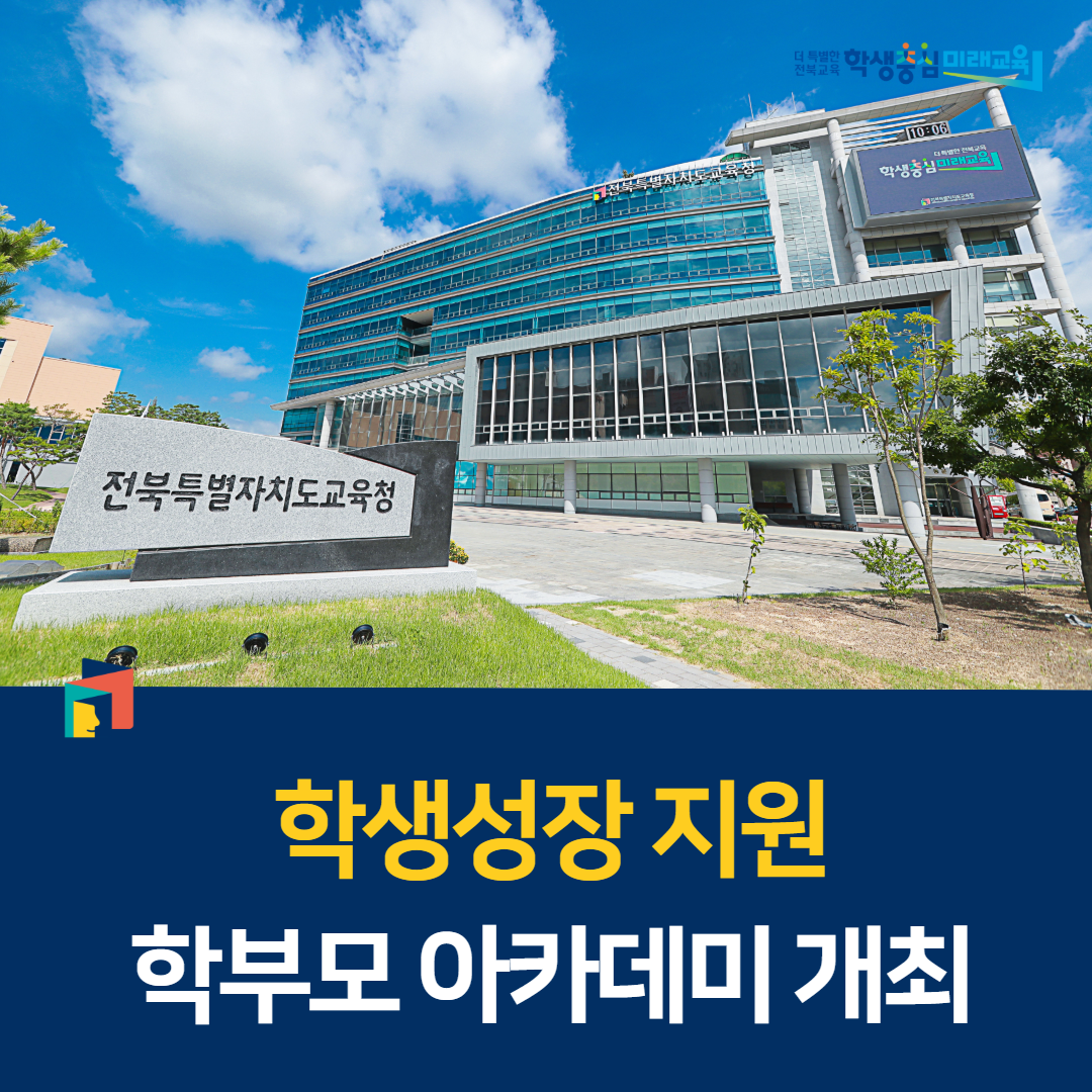 전북교육청, ‘학생성장 지원 학부모 아카데미’ 개최 이미지(1)