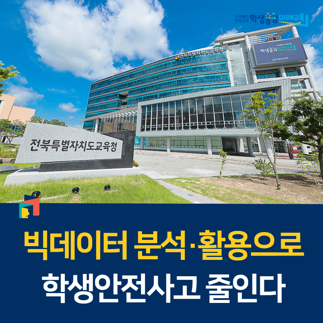 빅데이터 분석·활용으로 학생안전사고 줄인다 이미지(1)