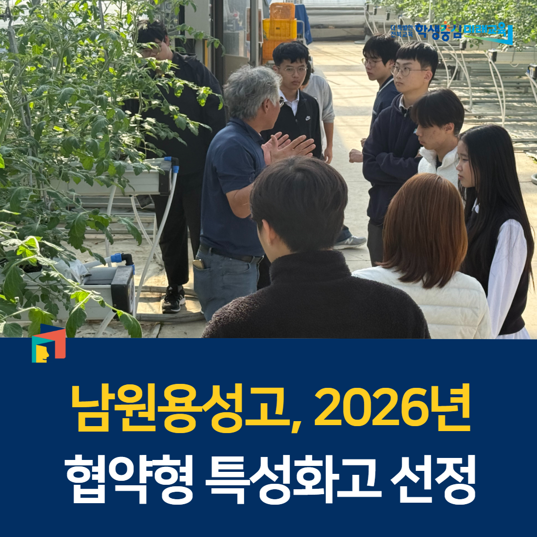 남원용성고, 2026년 협약형 특성화고 선정 이미지(1)