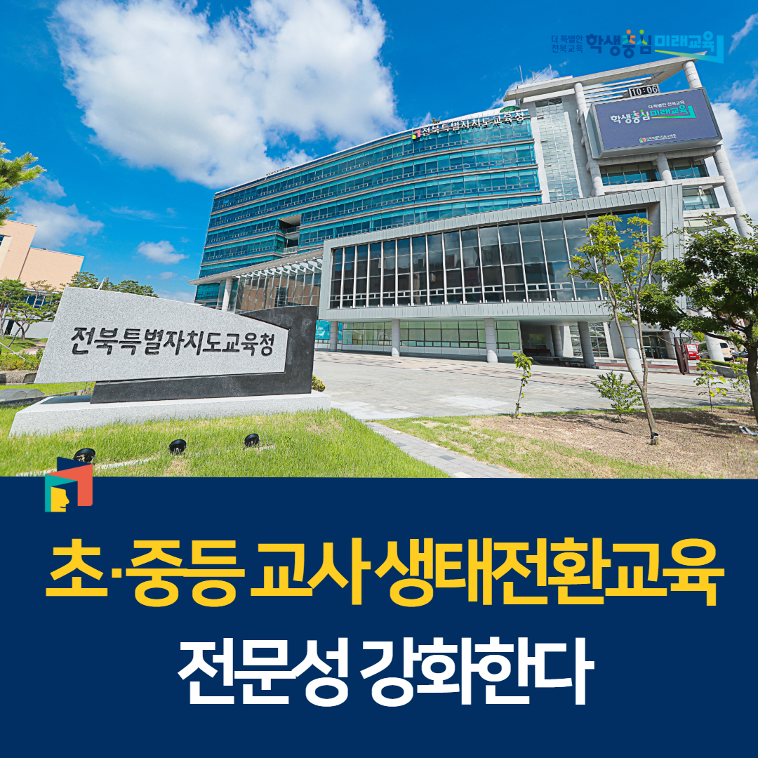 초·중등 교사 생태전환교육 전문성 강화한다 이미지(1)