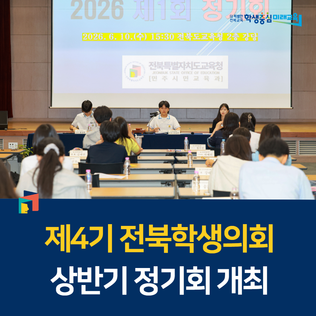제4기 전북학생의회, 상반기 정기회 개최 이미지(4)