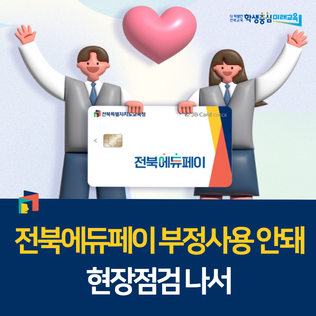 “전북에듀페이 부정사용 안돼”… 현장점검 나서 이미지(1)