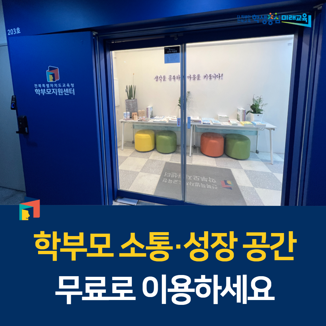 “학부모 소통·성장 공간 무료로 이용하세요” 이미지(1)