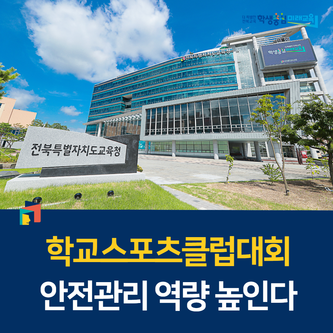 학교스포츠클럽대회 안전관리 역량 높인다 이미지(1)