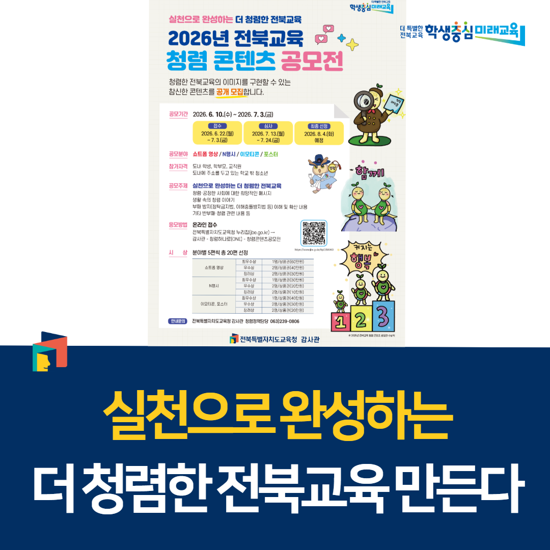 실천으로 완성하는 더 청렴한 전북교육 만든다 이미지(1)