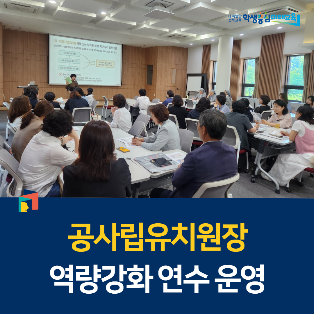 전북교육청, 공사립유치원장 역량강화 연수 운영 이미지(1)