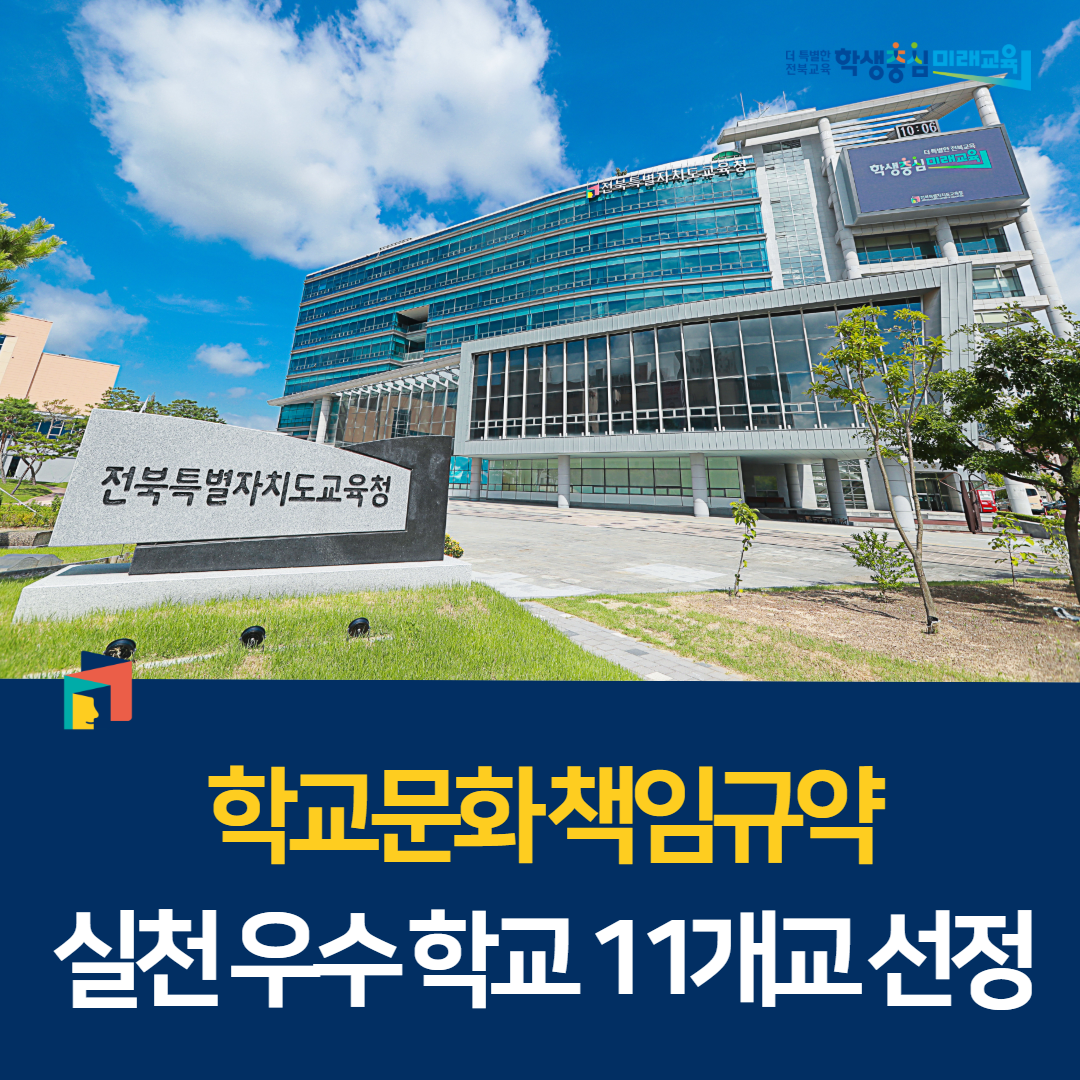 ‘학교문화 책임규약 실천 우수 학교’ 11개교 선정 이미지(1)