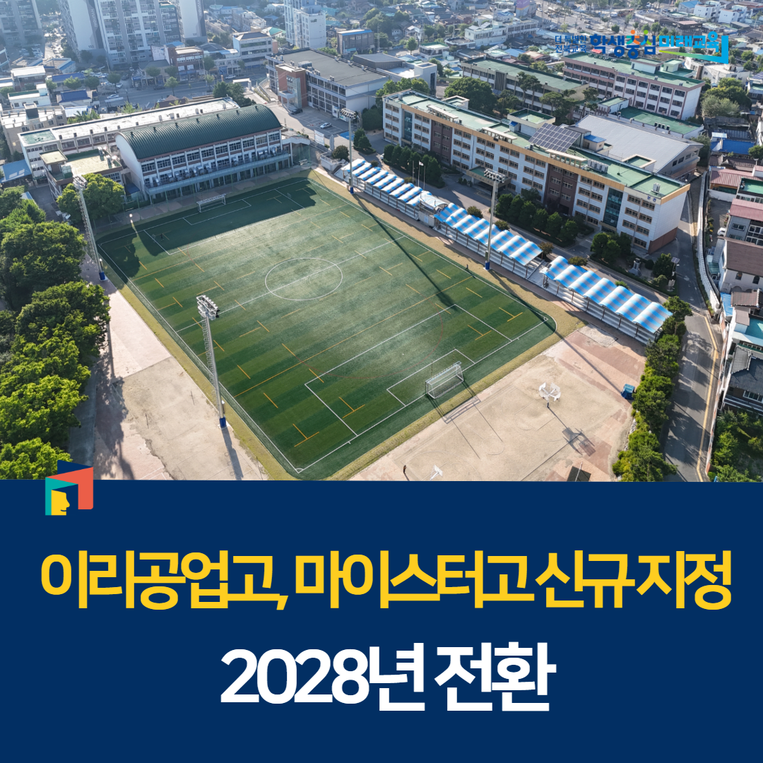 이리공업고, 마이스터고 신규 지정… 2028년 전환 이미지(3)