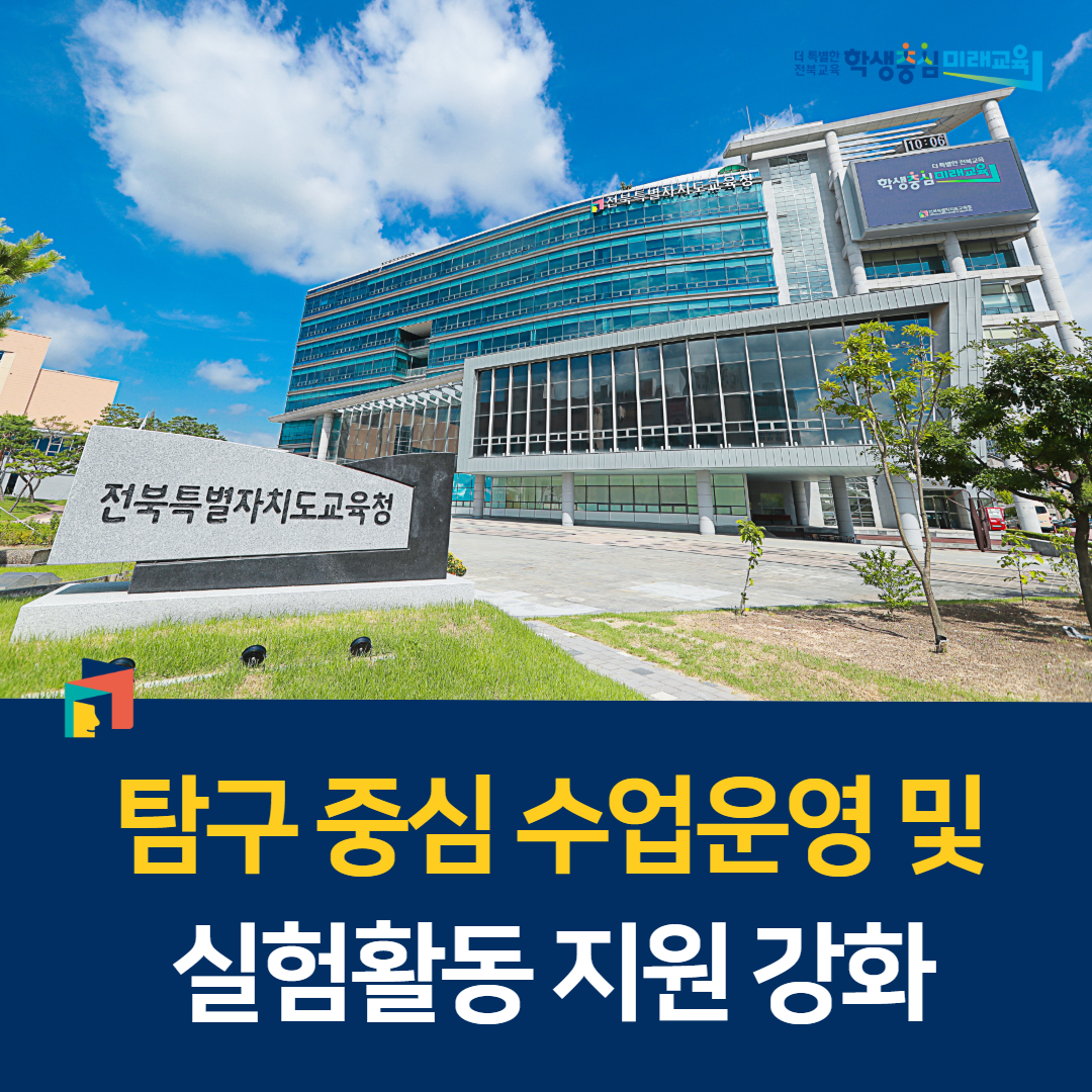 “탐구 중심 수업운영·실험활동 지원 강화” 이미지(1)