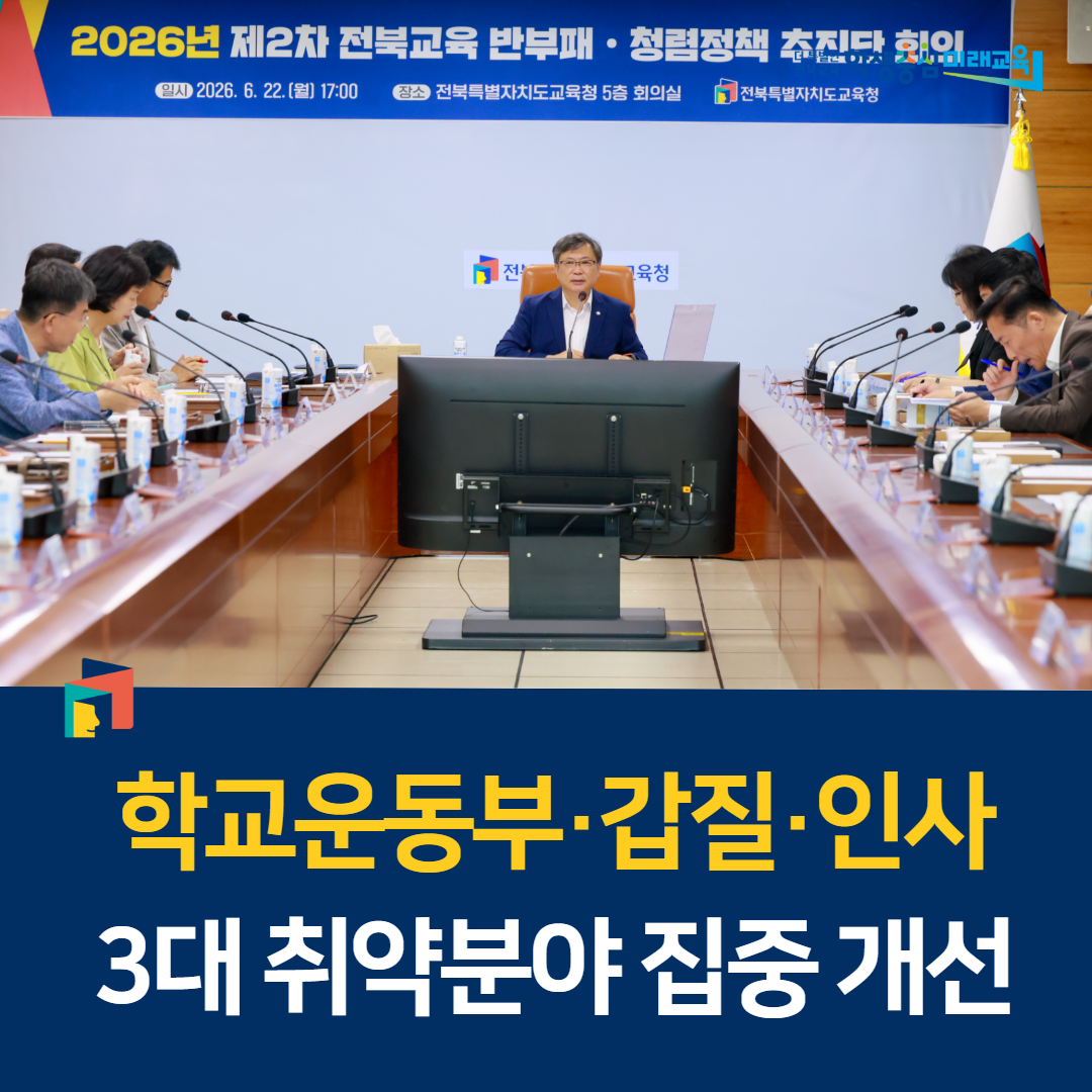 “학교운동부·갑질·인사 3대 취약분야 집중 개선” 이미지(1)