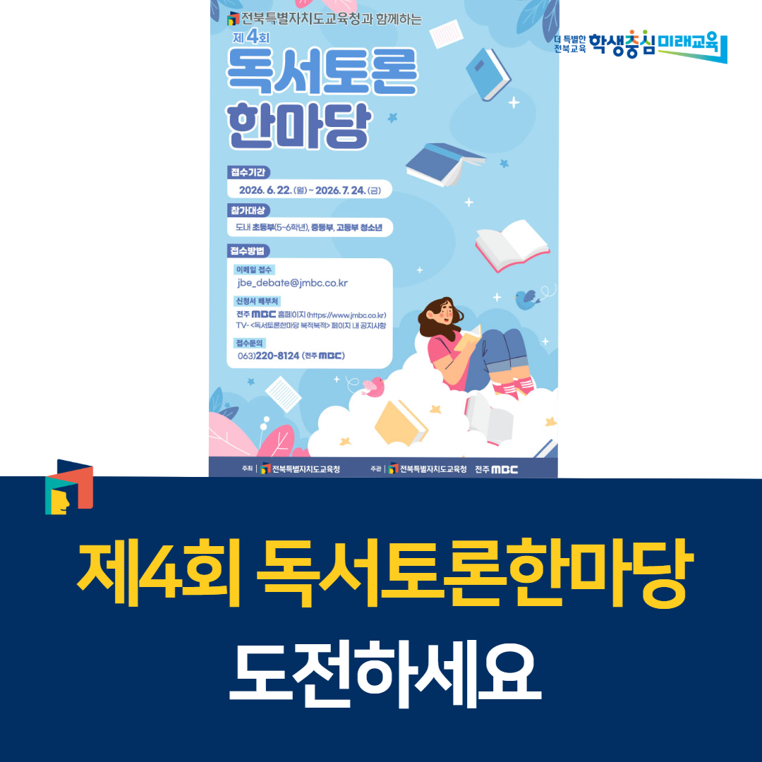 전북교육청, “제4회 독서토론한마당 도전하세요” 이미지(1)