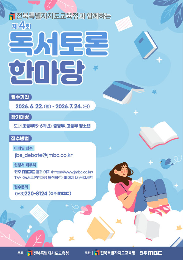 전북교육청, “제4회 독서토론한마당 도전하세요” 이미지(2)