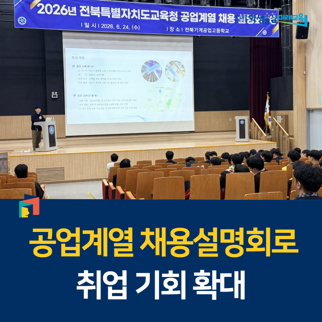 전북교육청, 공업계열 채용설명회로 취업 기회 확대 이미지(1)
