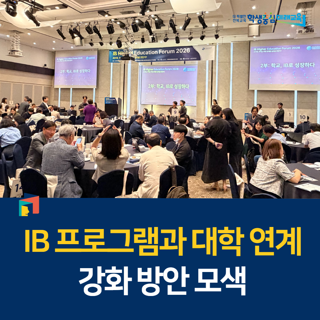 “IB 프로그램과 대학 연계 강화 방안 모색” 이미지(4)