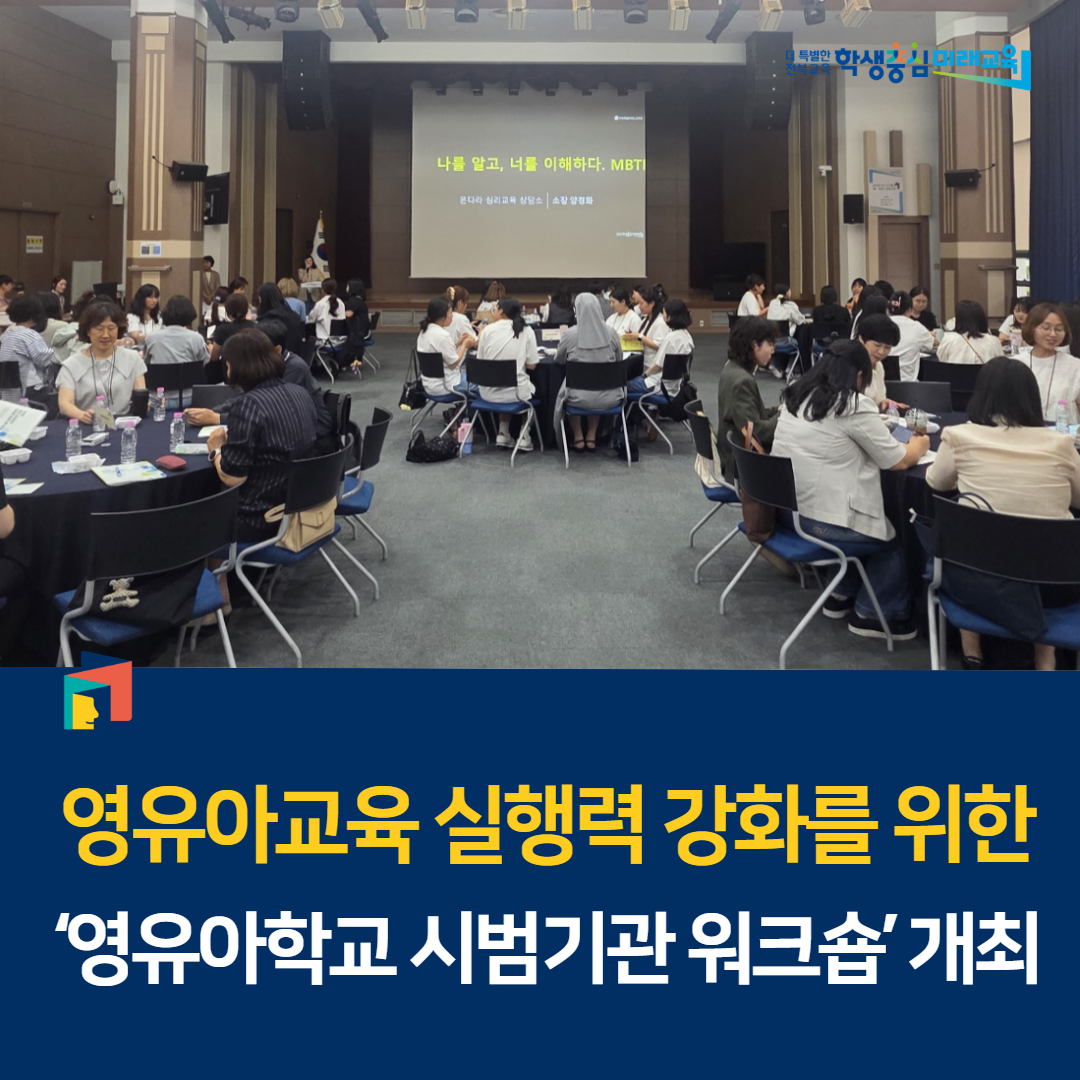 영유아교육 실행력 강화를 위한 ‘영유아학교 시범기관 워크숍’ 개최 이미지(2)