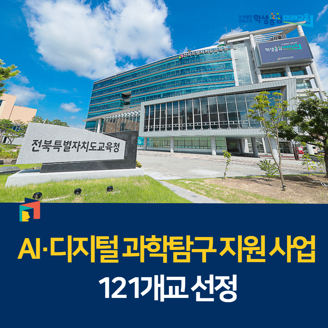 AI·디지털 과학탐구 지원 사업 121개교 선정 이미지(1)