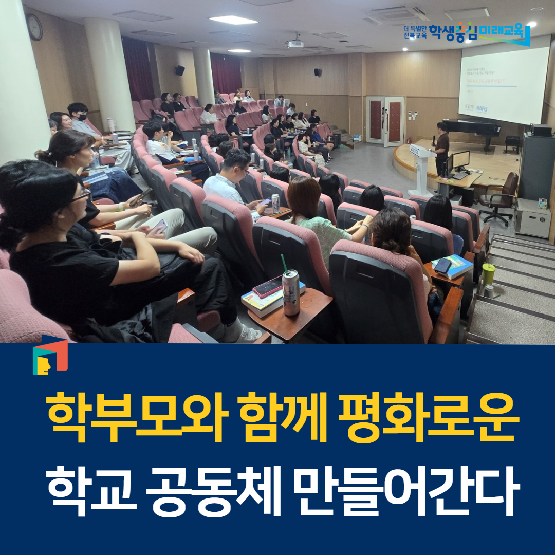 학부모와 함께 평화로운 학교 공동체 만들어간다 이미지(1)