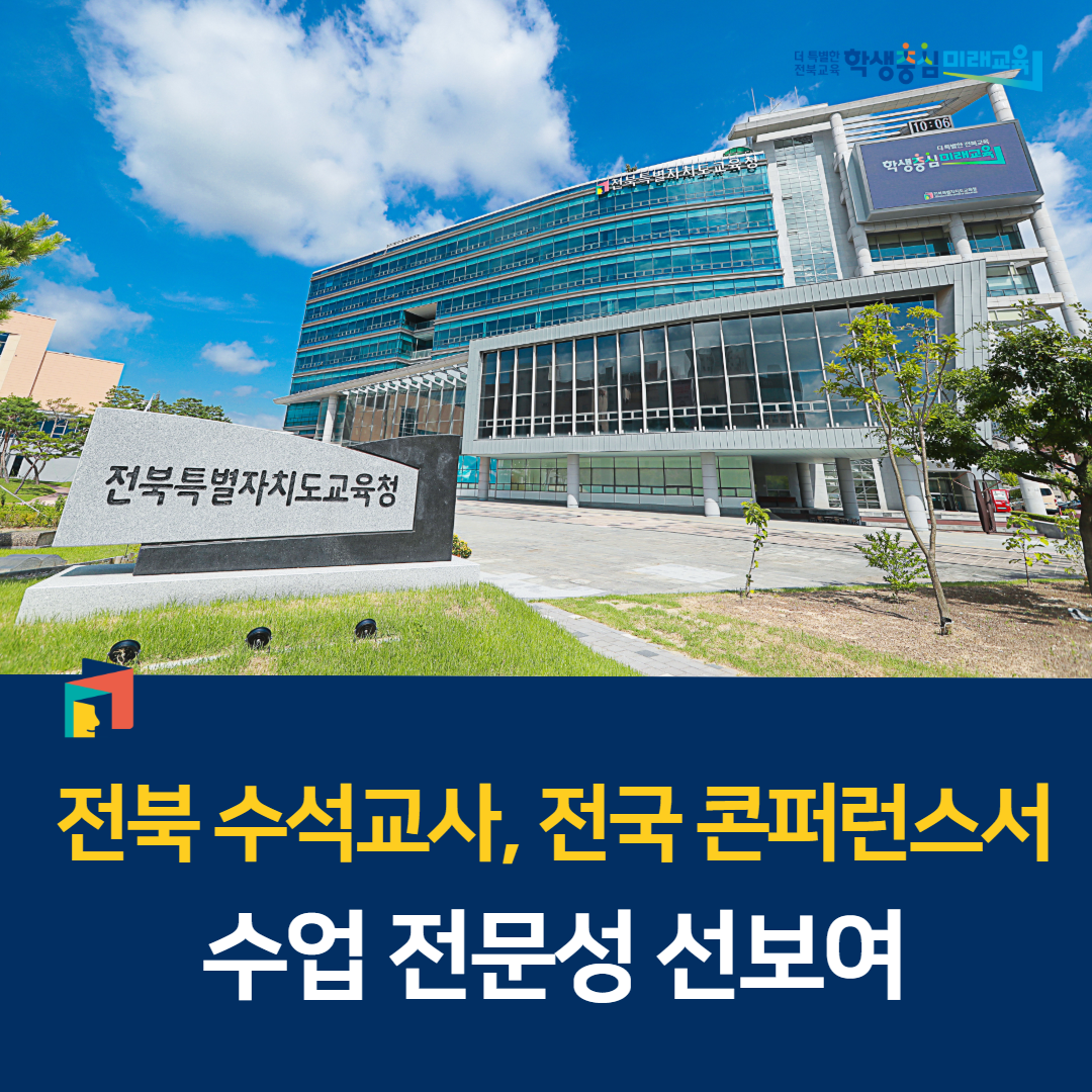 전북 수석교사, 전국 콘퍼런스서 수업 전문성 선보여 이미지(1)