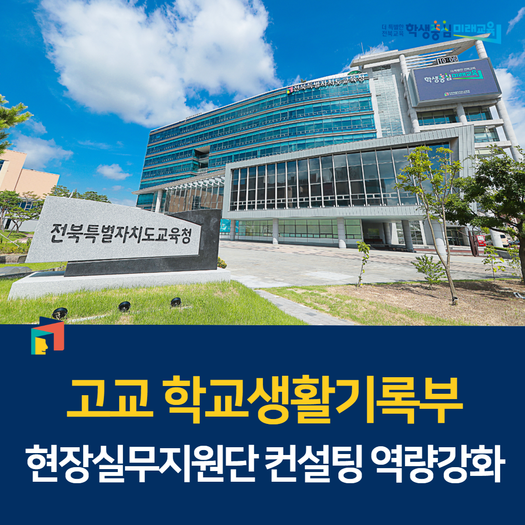 고교 학교생활기록부 현장실무지원단 컨설팅 역량강화 이미지(1)