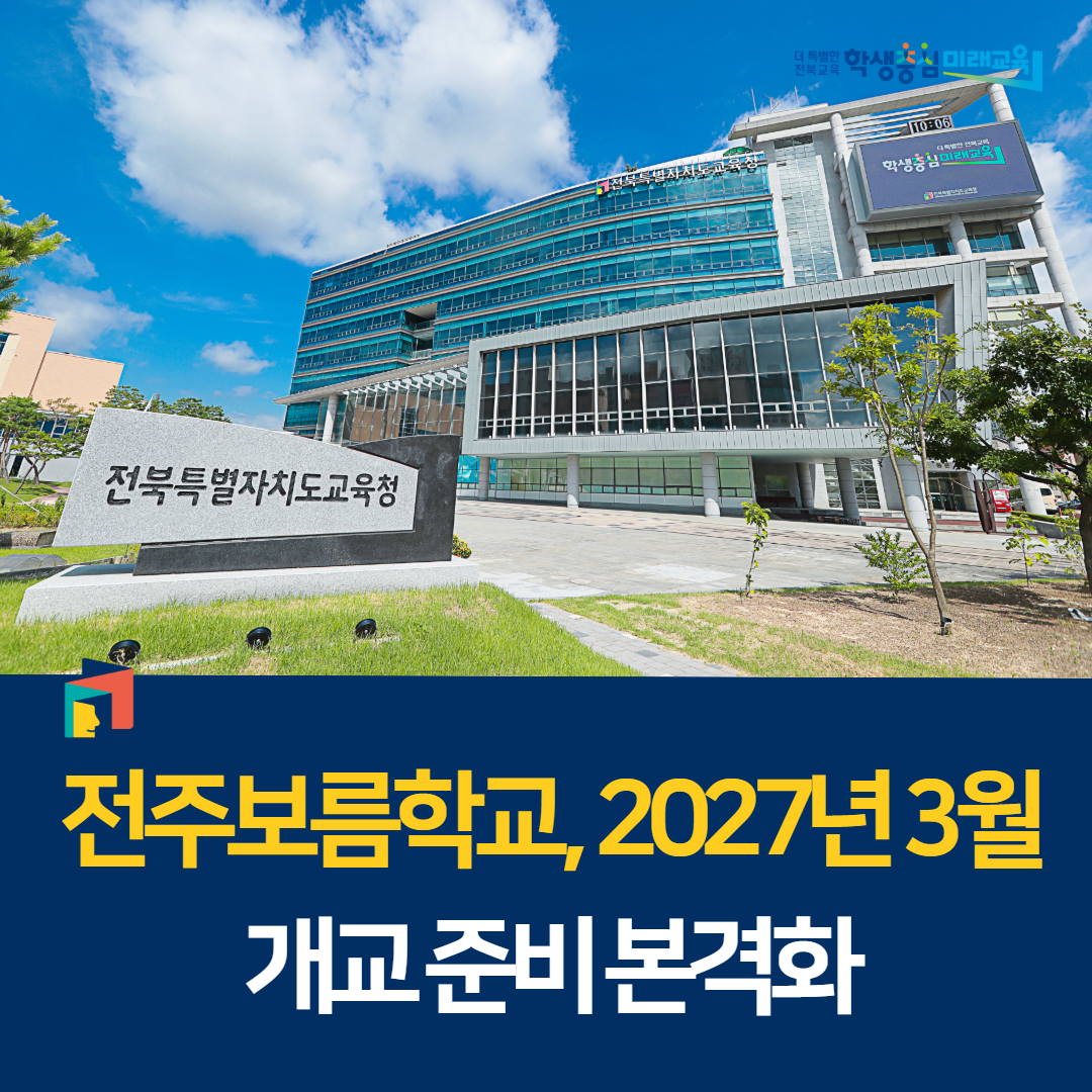 전주보름학교, 2027년 3월 개교 준비 본격화 이미지(1)