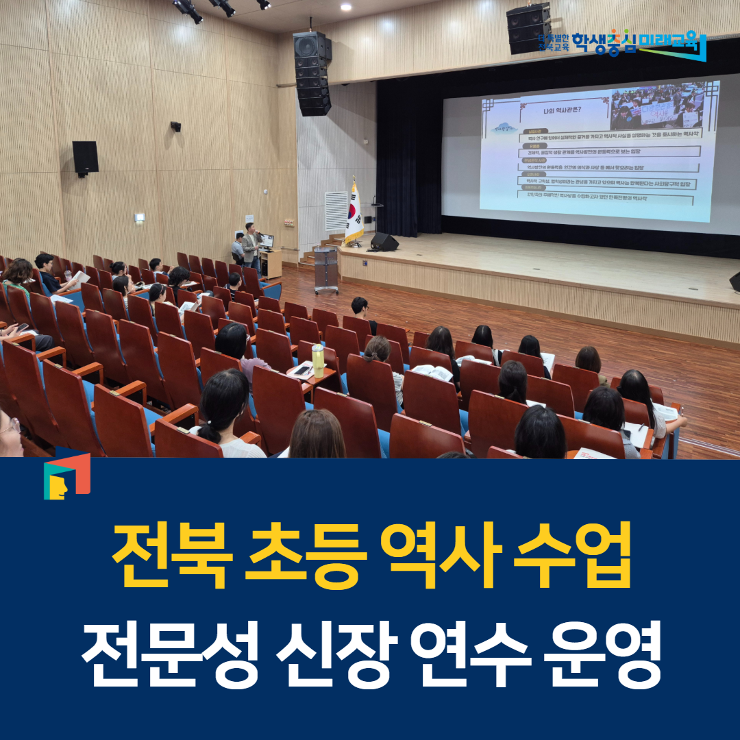 전북 초등 역사 수업 전문성 신장 연수 운영 이미지(1)