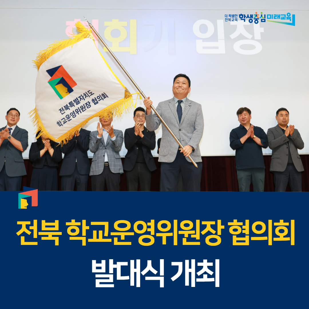 전북 학교운영위원장 협의회 발대식 개최 이미지(4)