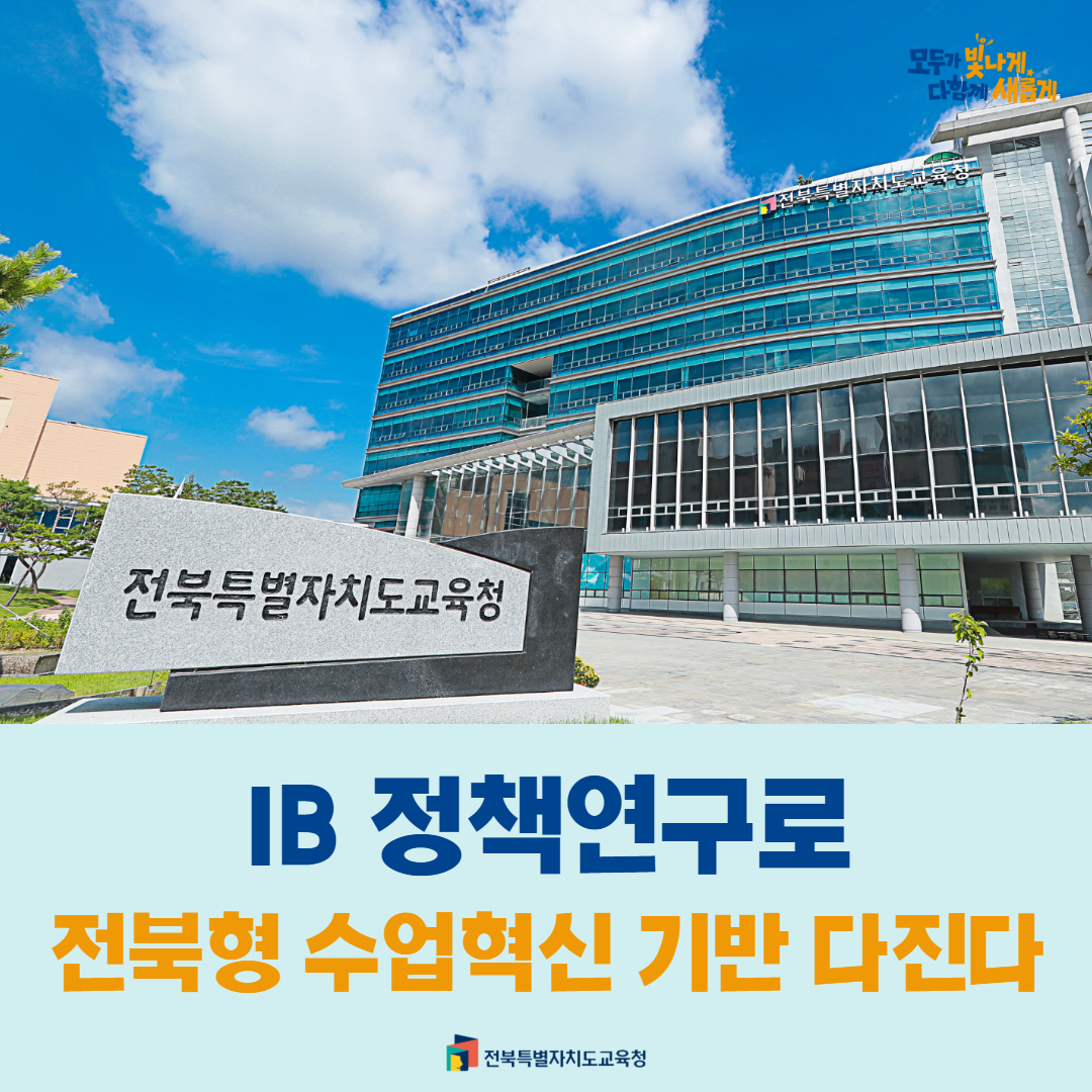 IB 정책연구로 전북형 수업혁신 기반 다진다 이미지(1)