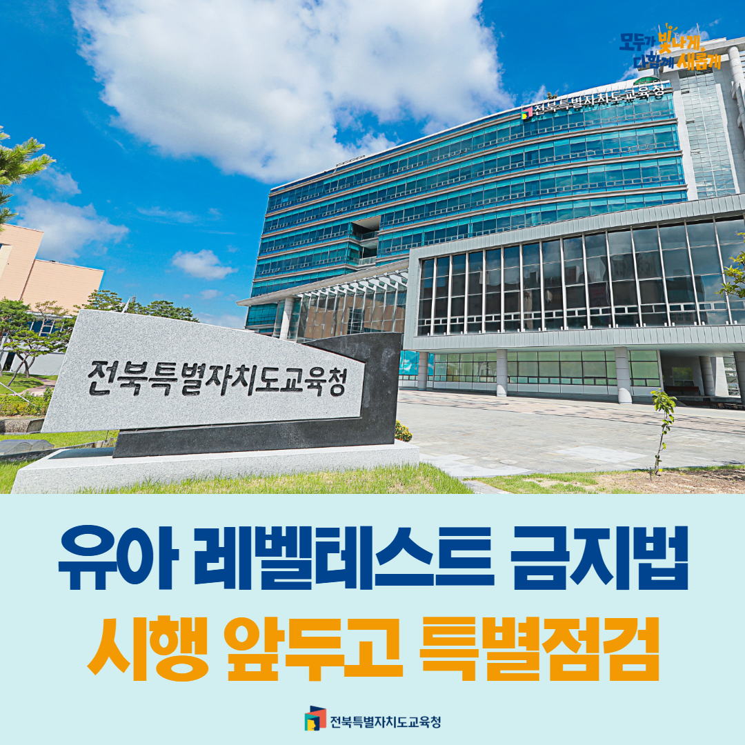 유아 레벨테스트 금지법 시행 앞두고 특별점검 이미지(1)