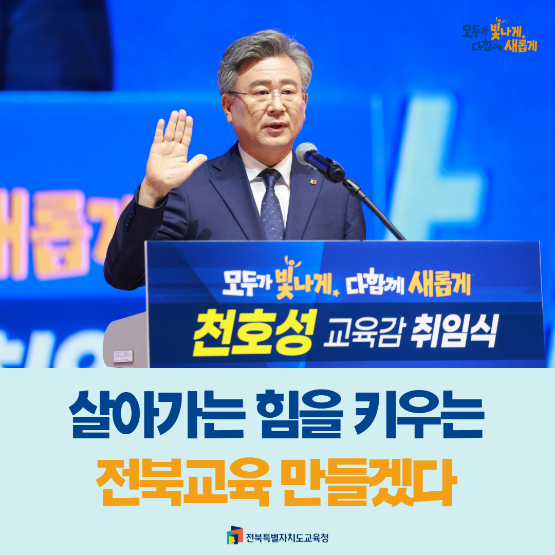 “살아가는 힘을 키우는 전북교육 만들겠다” 이미지(4)
