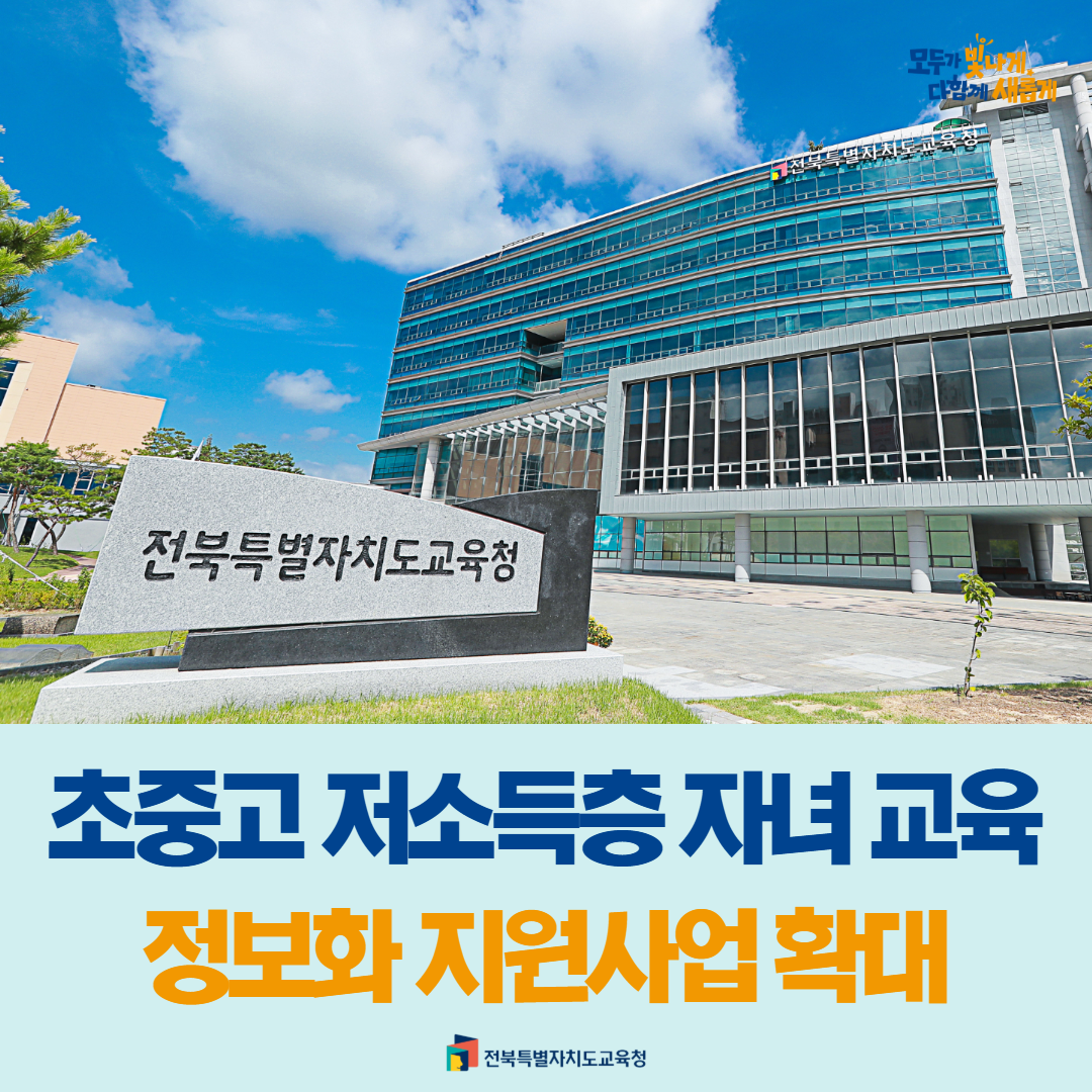 초중고 저소득층 자녀 교육정보화 지원사업 확대 이미지(1)
