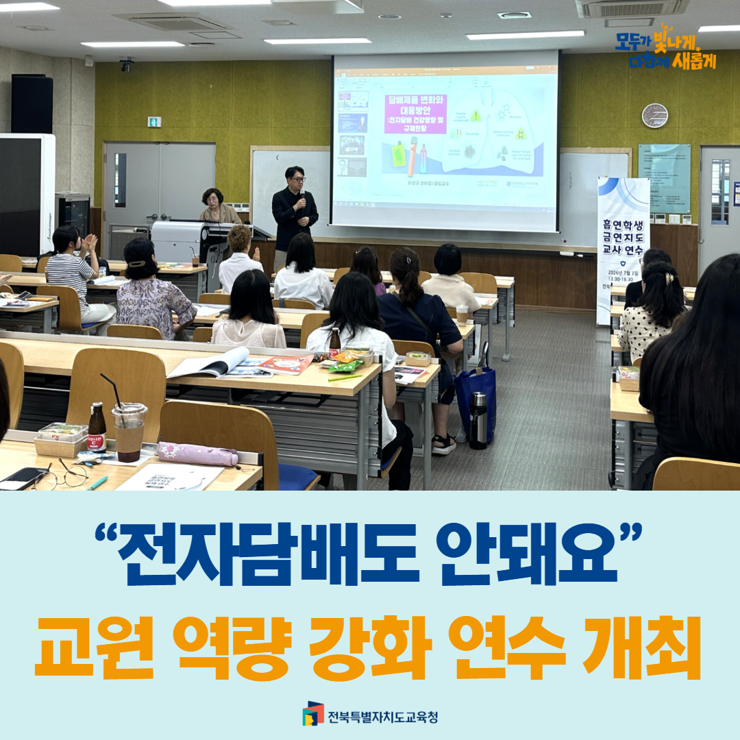 “전자담배도 안돼요”… 교원 역량 강화 연수 개최 이미지(4)