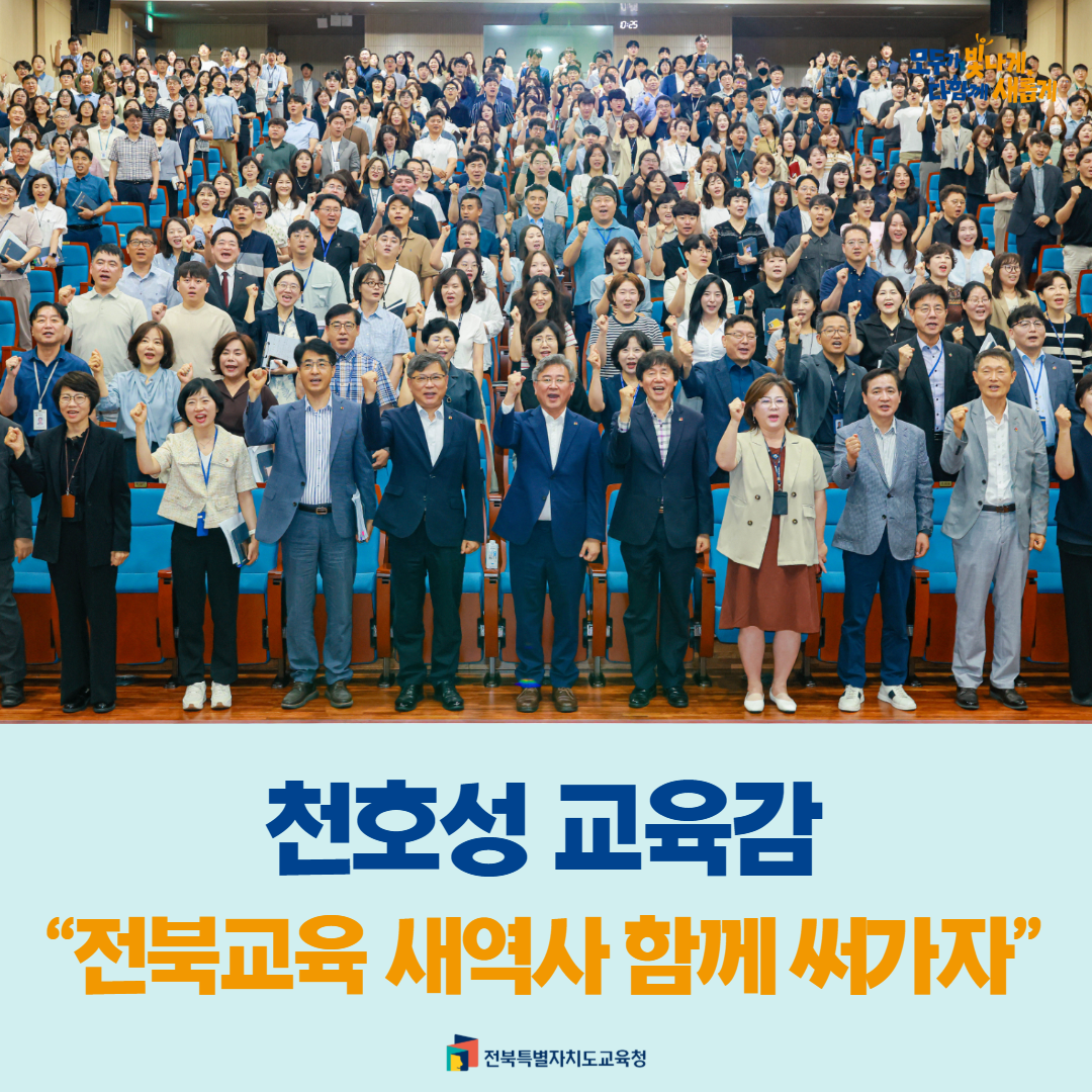 천호성 교육감, “전북교육 새역사 함께 써가자” 이미지(1)