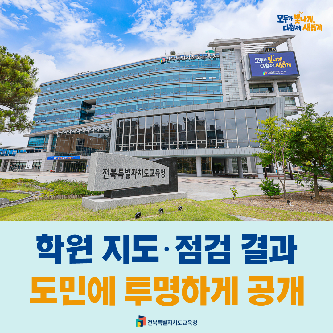 학원 지도·점검 결과 도민에 투명하게 공개 이미지(1)