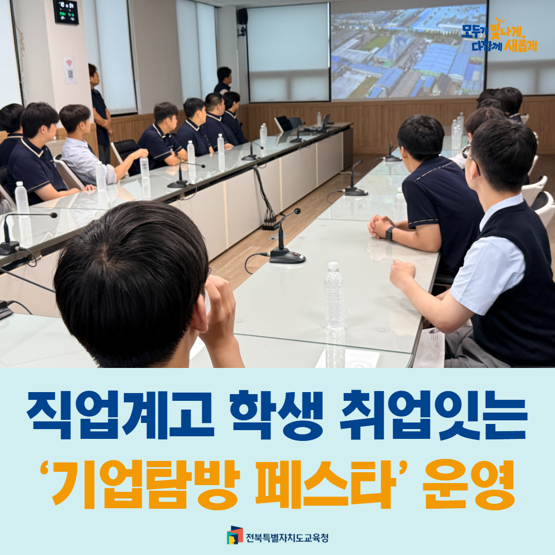 직업계고 학생 취업잇는 ‘기업탐방 페스타’ 운영 이미지(1)