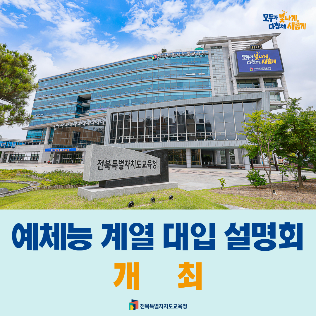 전북교육청, 예체능 계열 대입 설명회 개최 이미지(1)
