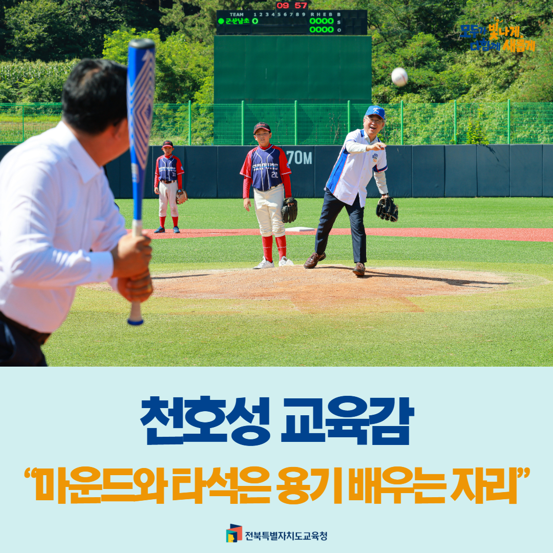 천호성 교육감 “마운드와 타석은 용기 배우는 자리” 이미지(1)