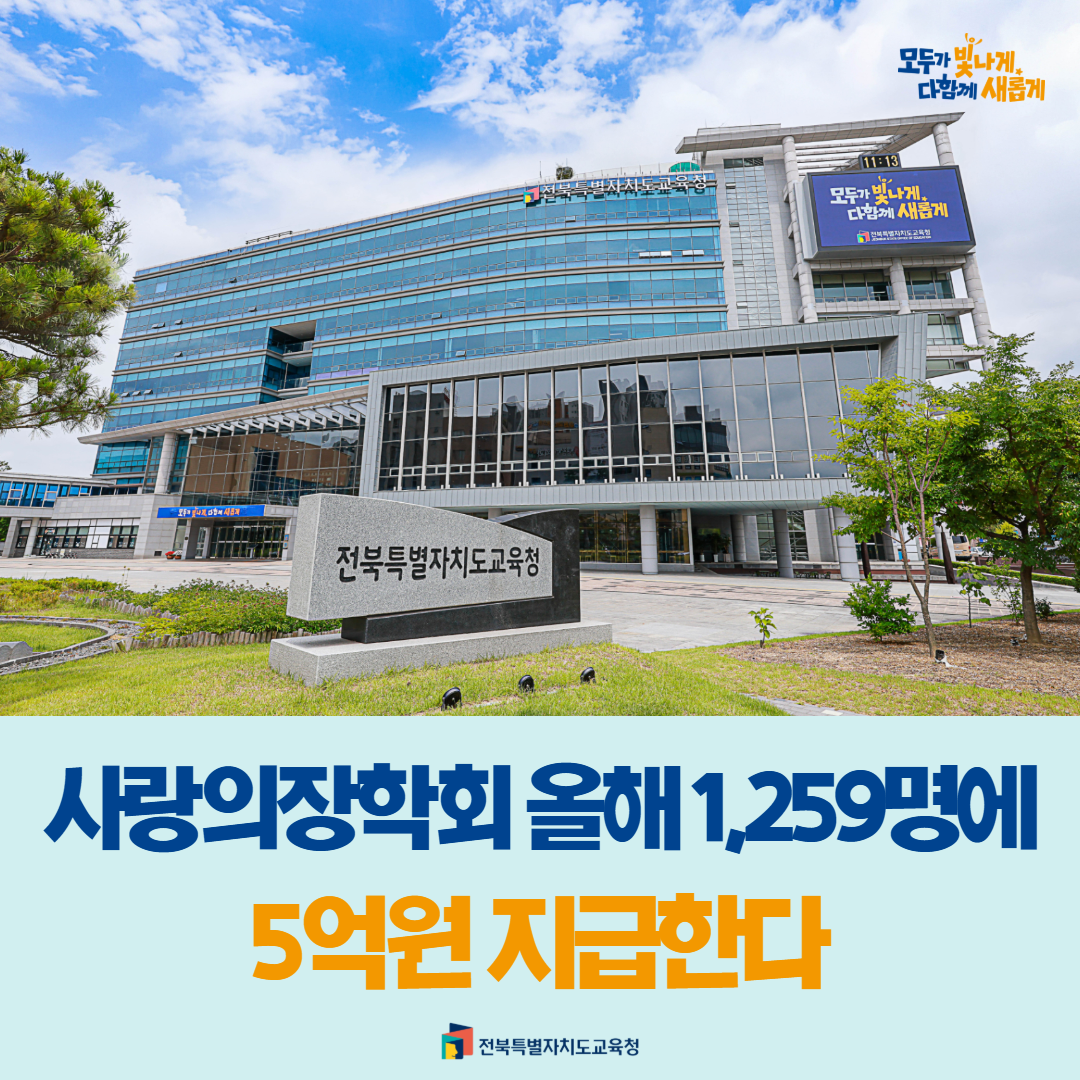 사랑의장학회 올해 1,259명에 5억원 지급한다 이미지(1)