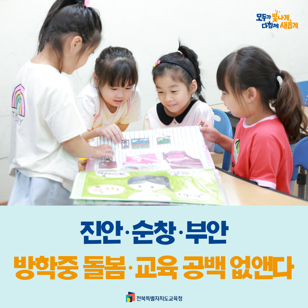 진안·순창·부안, 방학중 돌봄·교육 공백 없앤다 이미지(1)