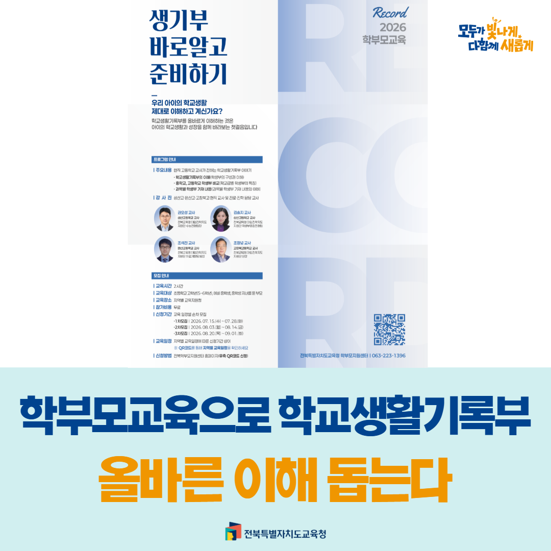 학부모교육으로 학교생활기록부 올바른 이해 돕는다 이미지(1)