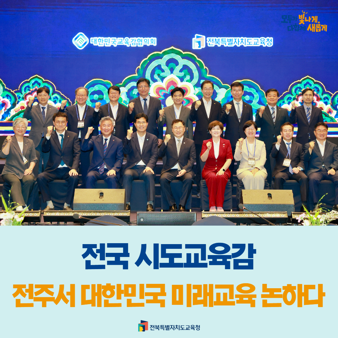 전국 시도교육감, 전주서 대한민국 미래교육 논하다 이미지(1)