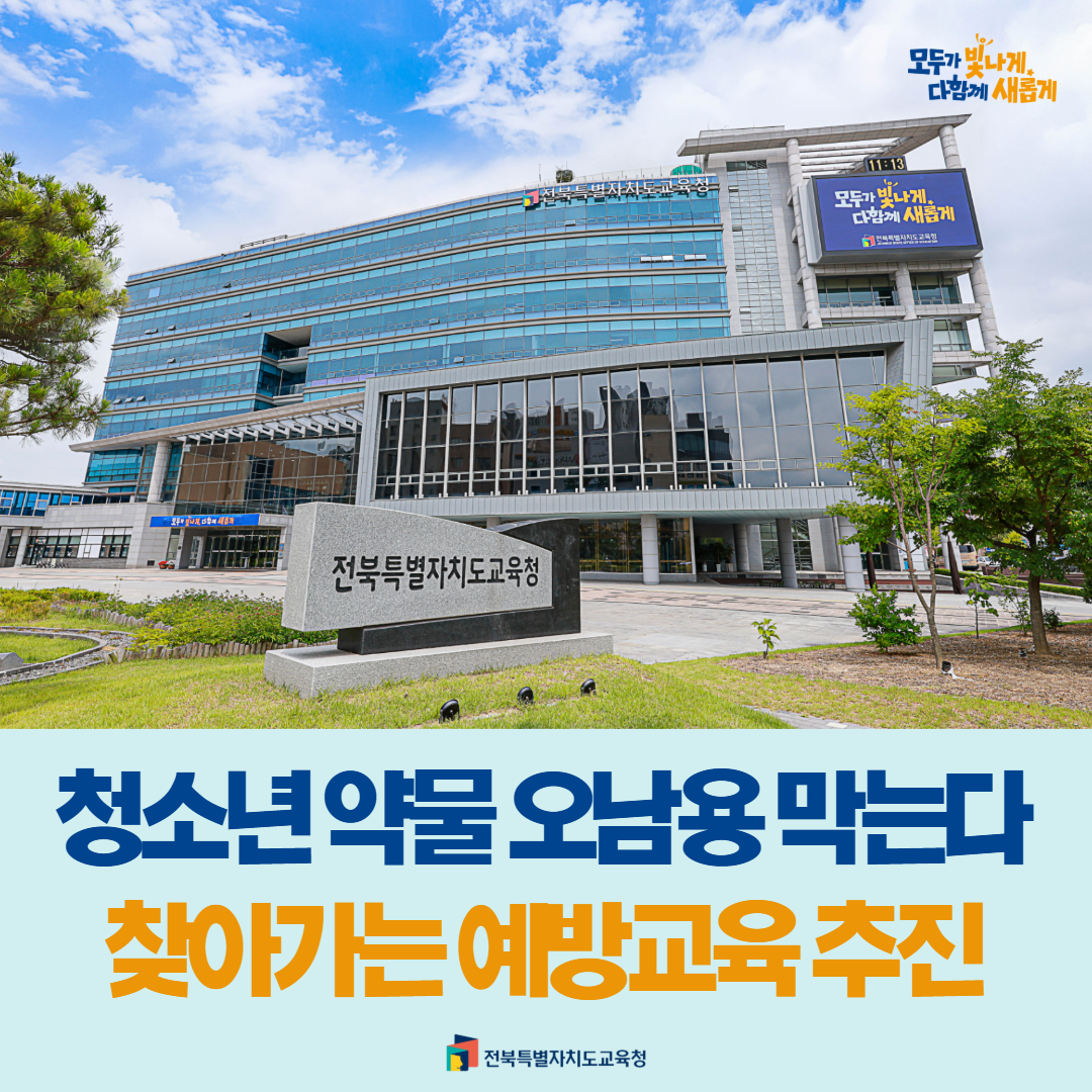 청소년 약물 오남용 막는다… 찾아가는 예방교육 추진 이미지(1)