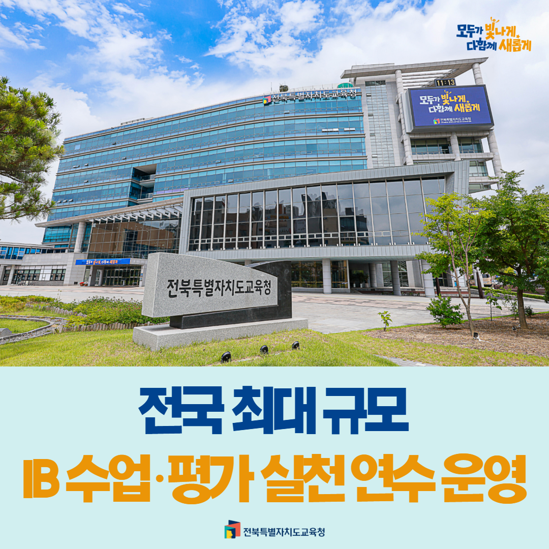 전국 최대 규모 IB 수업·평가 실천 연수 운영 이미지(1)