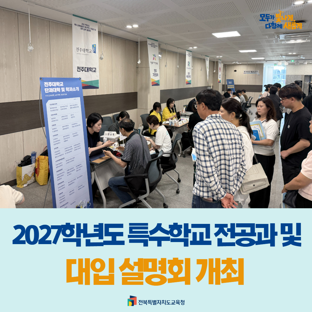 2027학년도 특수학교 전공과 및 대입 설명회 개최 이미지(1)