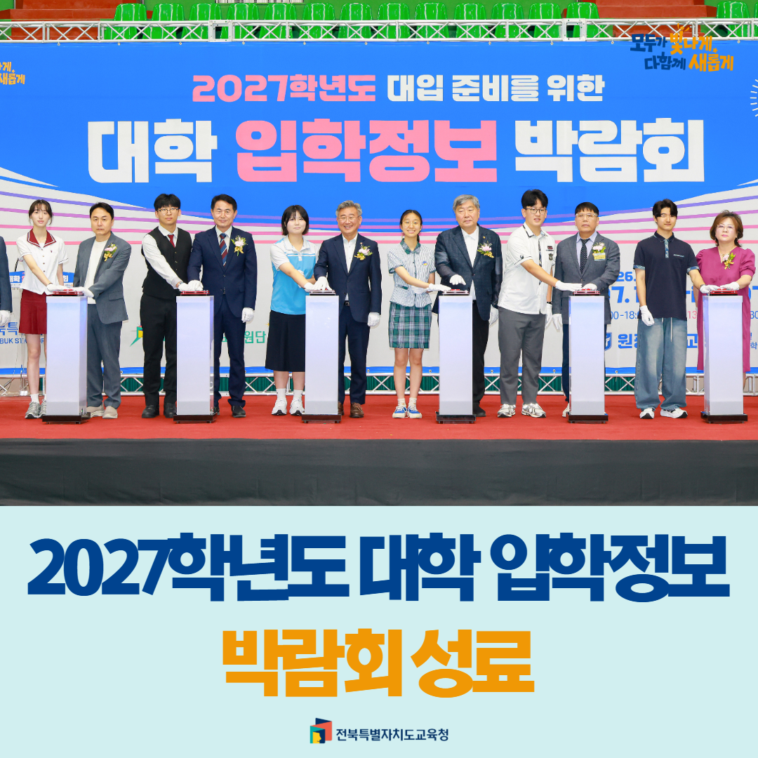 2027학년도 대학 입학정보 박람회 성료 이미지(1)