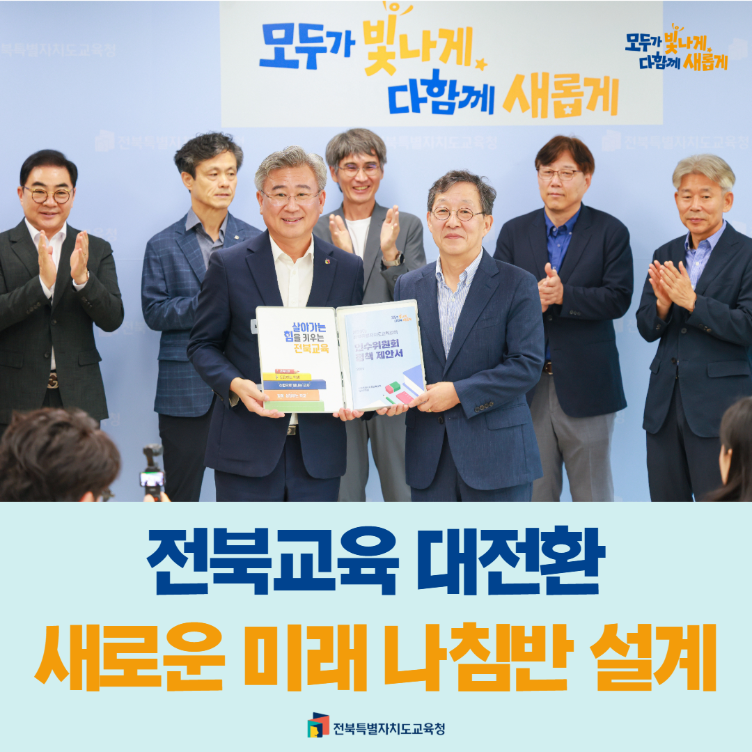 제20대 교육감직인수위원회 정책 제안서 전달, “전북교육 대전환, 새로운 미래 나침반 설계” 이미지(1)