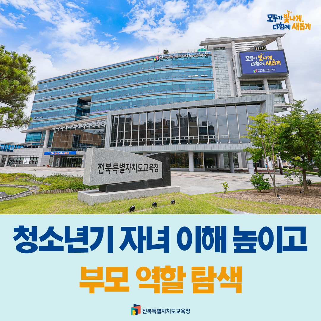 “청소년기 자녀 이해 높이고, 부모 역할 탐색” 이미지(1)