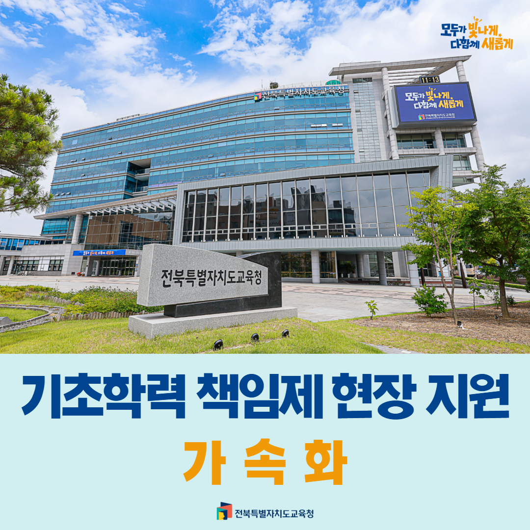 전북교육청, 기초학력 책임제 현장 지원 가속화 이미지(1)