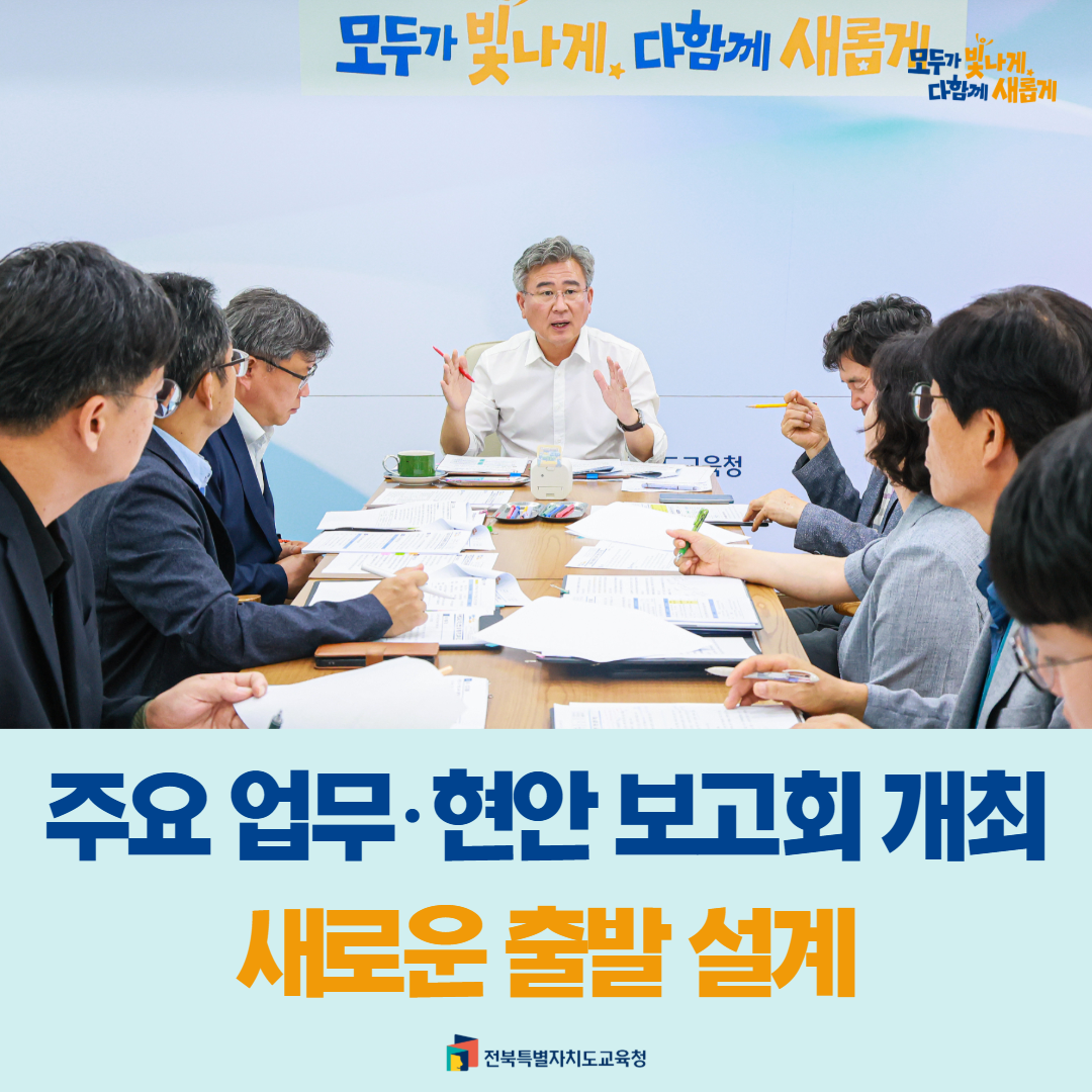 주요 업무·현안 보고회 개최… 새로운 출발 설계 이미지(1)