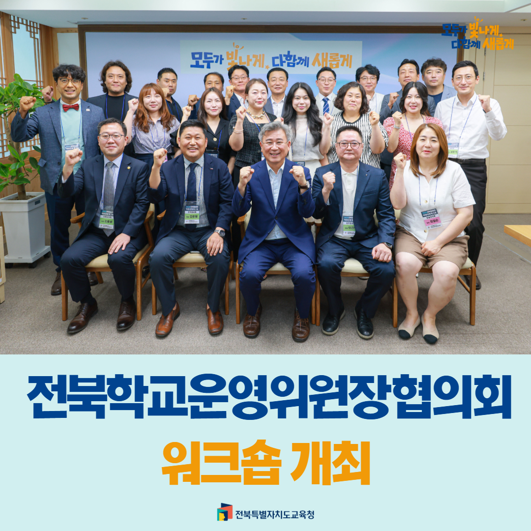 전북학교운영위원장협의회 워크숍 개최 이미지(1)